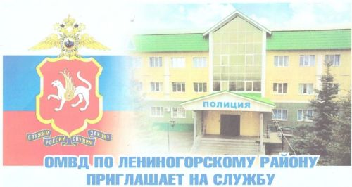Отдел МВД России по Лениногорскому району приглашает на службу в полиции