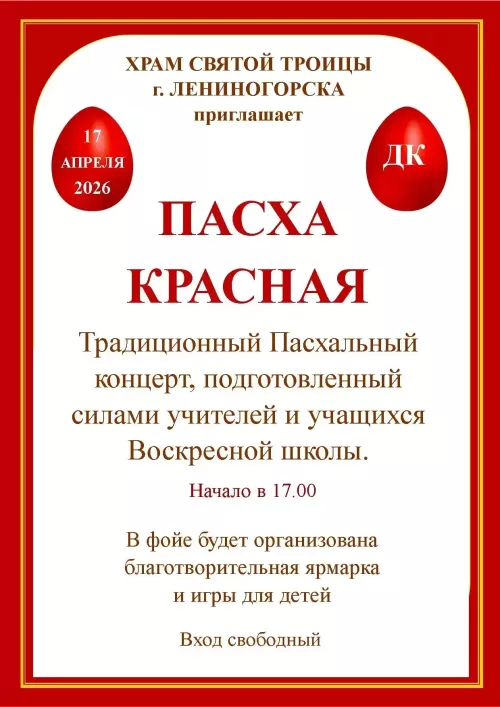 Во Дворце культуры Лениногорска пройдёт православный концерт «Пасха красная»