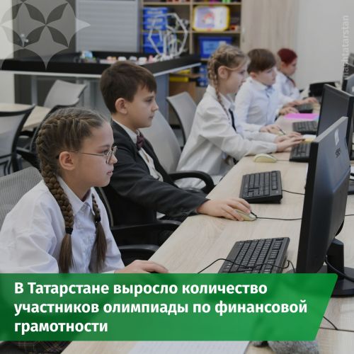77 тысяч школьников из Татарстана приняли участие в олимпиаде по финансовой грамотности