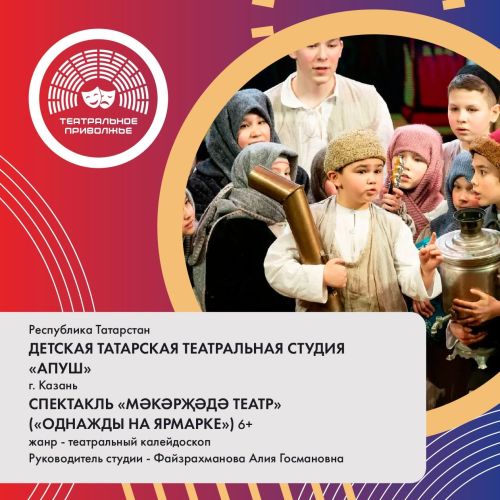 Республика Татарстан едет на окружной этап Фестиваля «Театральное Приволжье»