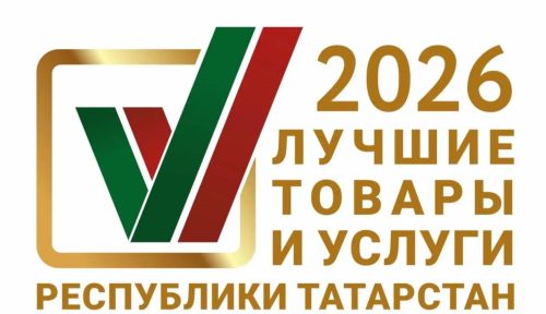 Заявки на конкурс «Лучшие товары и услуги Татарстана» принимают до 30 апреля