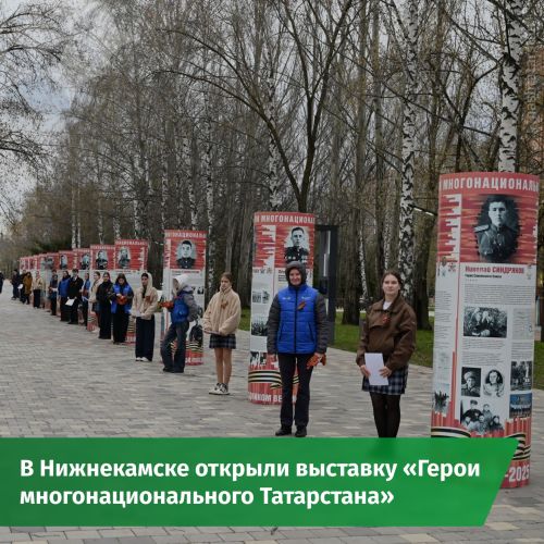 В Нижнекамске открылась передвижная выставка «Герои многонационального Татарстана»