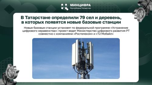 В Татарстане определили 79 сел и деревень, в которых появятся новые базовые станции