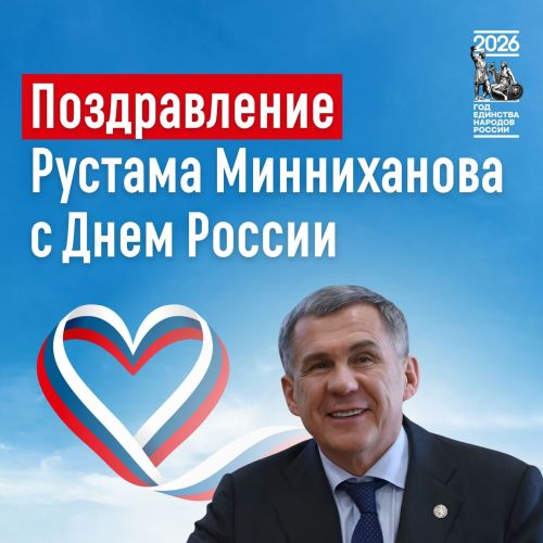 «Наша Родина многообразна и в этом ее сила» - Рустам Минниханов обратился к татарстанцам в День России