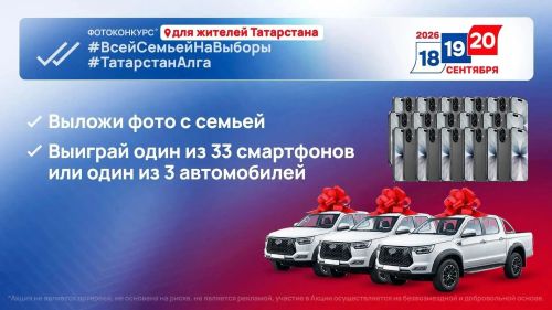 Лениногорцы имеют возможность выиграть автомобиль или смартфон