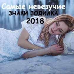 Лениногорцы, эти 4 знака Зодиака будут КРАЙНЕ НЕВЕЗУЧИМИ в 2018: что делать, чтобы справляться с кризисами?