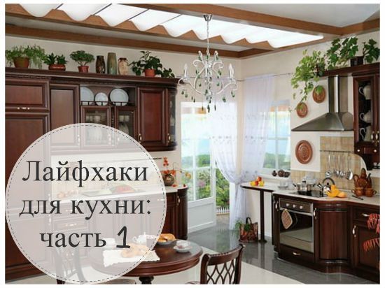 Лайфхаки для кухни: полезности и хитрости в помощь лениногорским хозяйкам (1 часть)