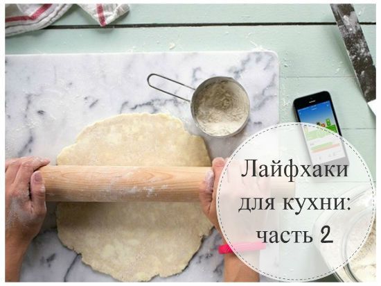 Лайфхаки для кухни: полезности и хитрости в помощь лениногорским хозяйкам (2 часть)