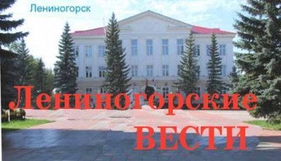 Есть 13 000 выпуск газеты «Лениногорские вести»!