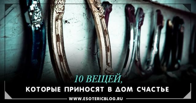 10 вещей, которые приносят в дом счастье лениногорцам