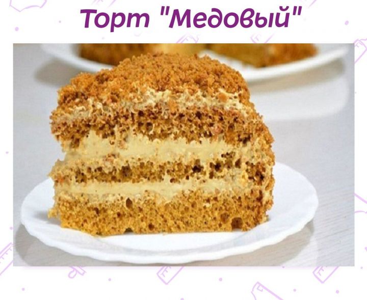 Торт "Медовый"  для лениногорских кулинаров