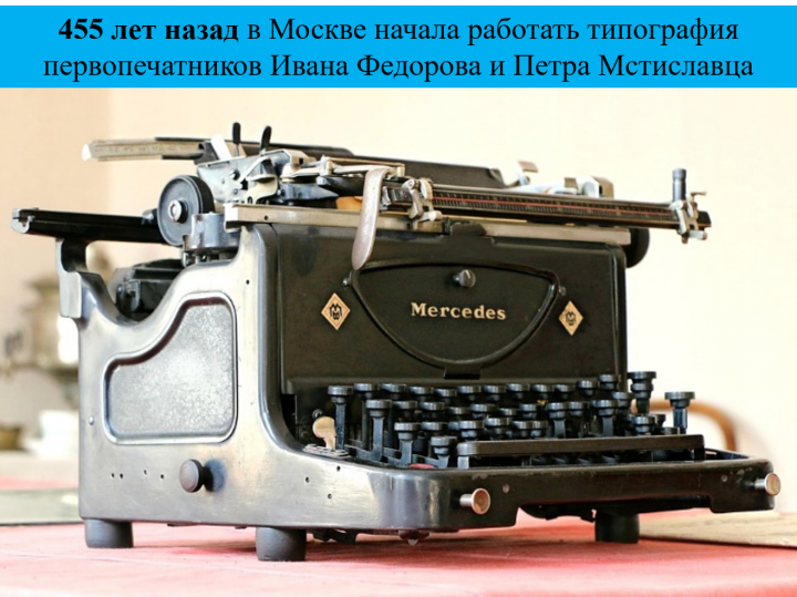 Имена первопечатников диакона Ивана Федорова и Петра Мстиславца хорошо известны во всем мире. Оба типографа были высокообразованными людьми, профессионалами своего дела