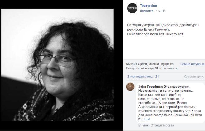 Руководитель «Театра.doc» Елена Гремина умерла через месяц после супруга
