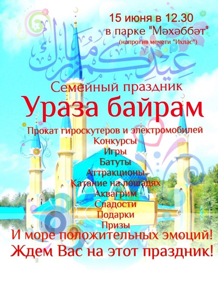 Лениногорцев приглашают на праздник "Ураза байрам"