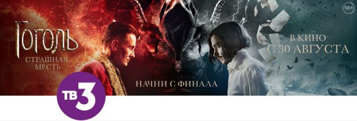 Фанаты откопали трейлер финального «Гоголя»