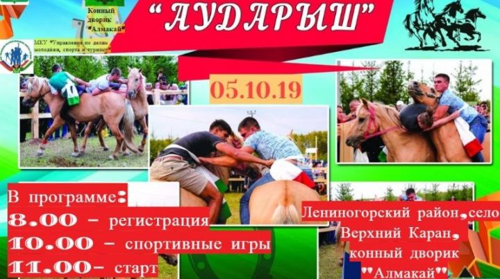 5 октября в Лениногорском районе пройдет Чемпионат РТ по национальным видам спорта «Аударыш» (борьба на лошадях)