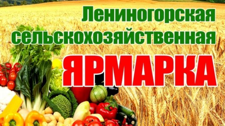 5 октября в Лениногорске состоится сельскохозяйственная ярмарка