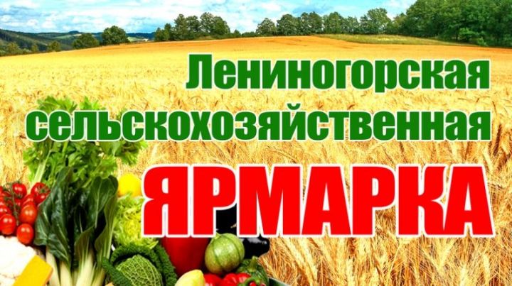 В Лениногорске состоится осенняя сельскохозяйственная ярмарка