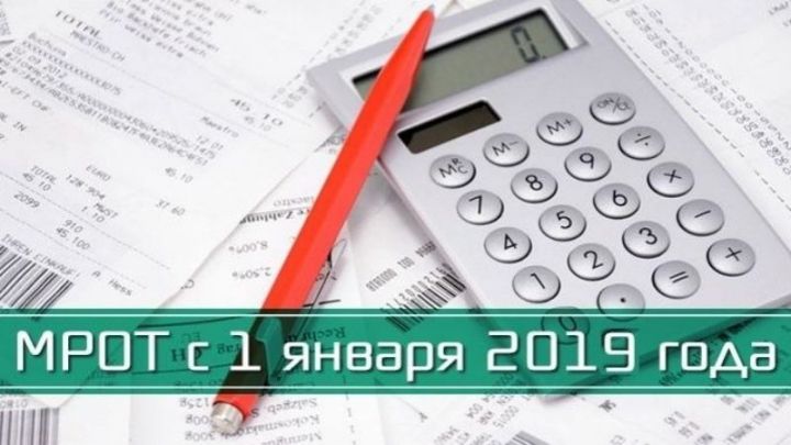 С 1 января 2019 года минимальный размер оплаты труда (МРОТ) на территории Лениногорского района составляет 11 280 рублей в месяц