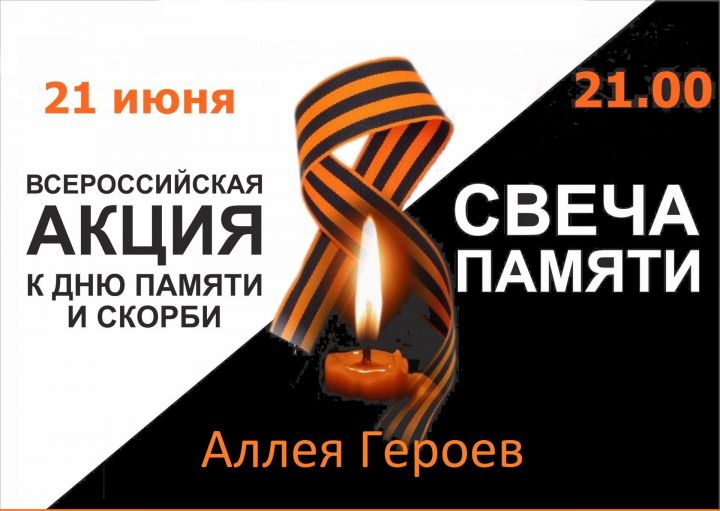Лениногорск присоединится к Всероссийской акции «Свеча памяти»