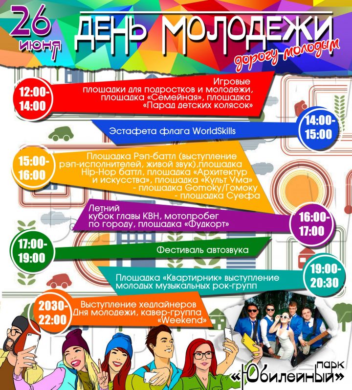 Программа Дня молодежи в Лениногорске