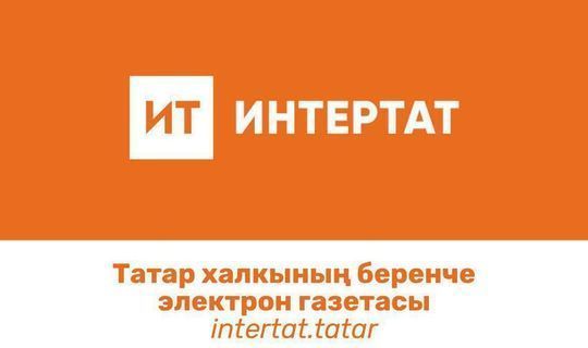 Наиболее популярным татарским сайтом в Башкирии стал «Интертат»