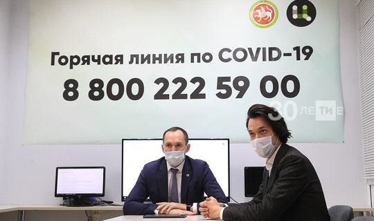 В Татарстане начал работу контакт-центр по вопросам, связанным с коронавирусной инфекцией