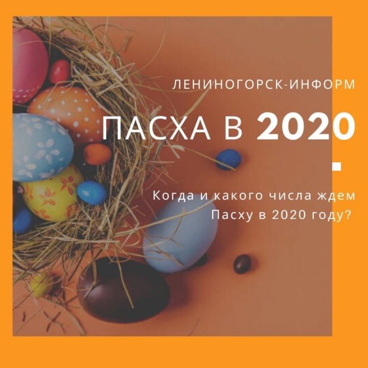 Когда Пасха в 2020 году в России