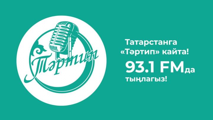 Радио «Тартип» приступило к вещанию в FM-диапазоне в Казани