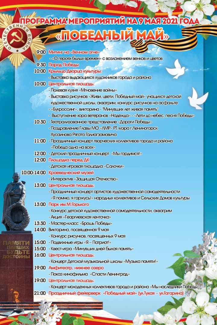 Подробная программа праздничных мероприятий в Лениногорске на 9 мая