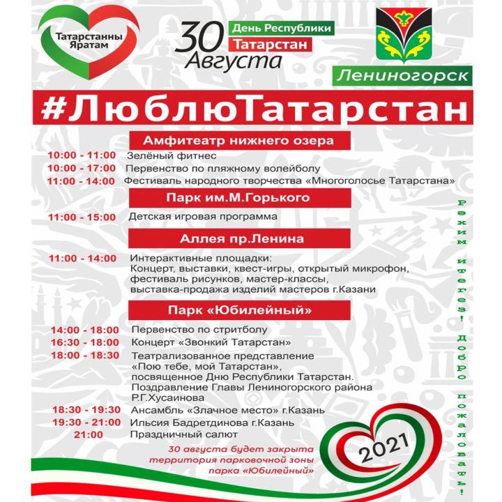 Программа празднования Дня Республики Татарстан в Лениногорске