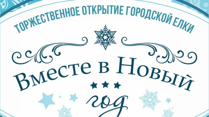 Лениногорцы, не пропустите торжественное открытие новогодней Елки 24 декабря