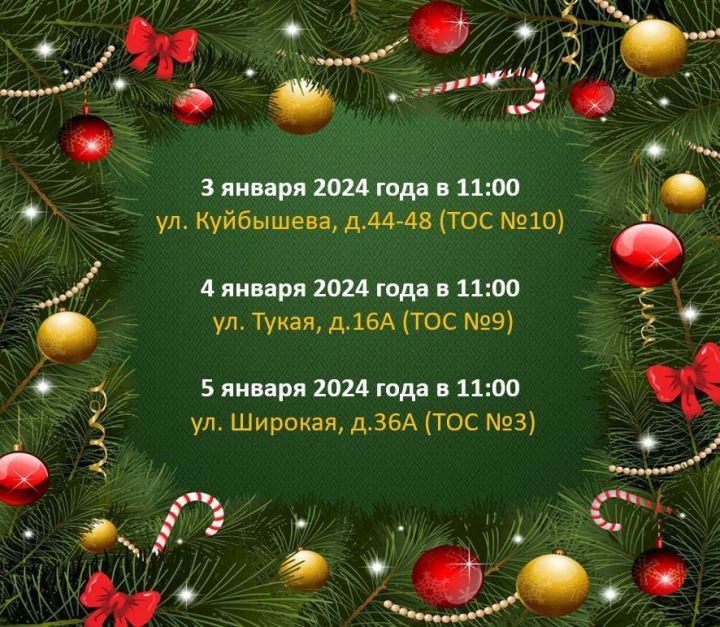 График проведения Новогодних утренников ТОСами в микрорайонах города Лениногорска