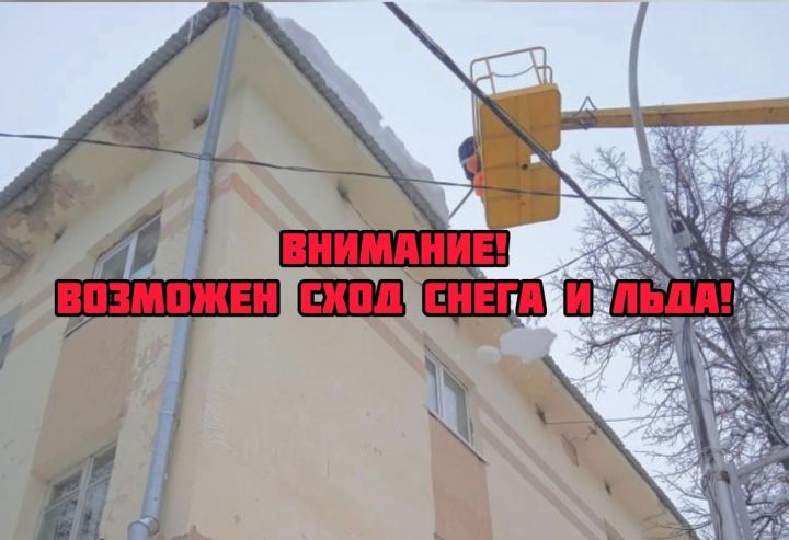 Лениногорцы, будьте осторожны, возможен сход снега с крыш!