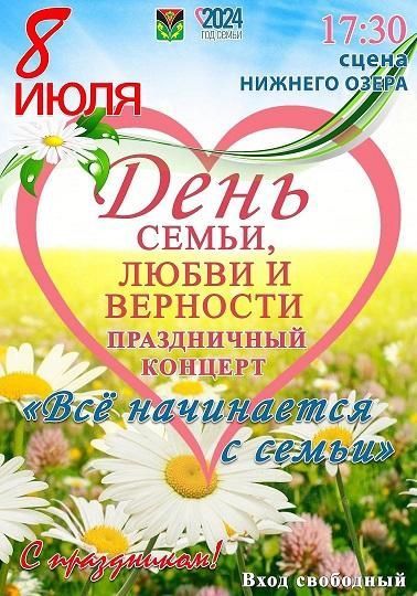 8 июля в Лениногорске состоится праздничный концерт, посвященный Дню семьи, любви и верности