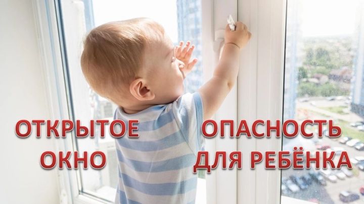 Как защитить маленького ребёнка от выпадения из окна?