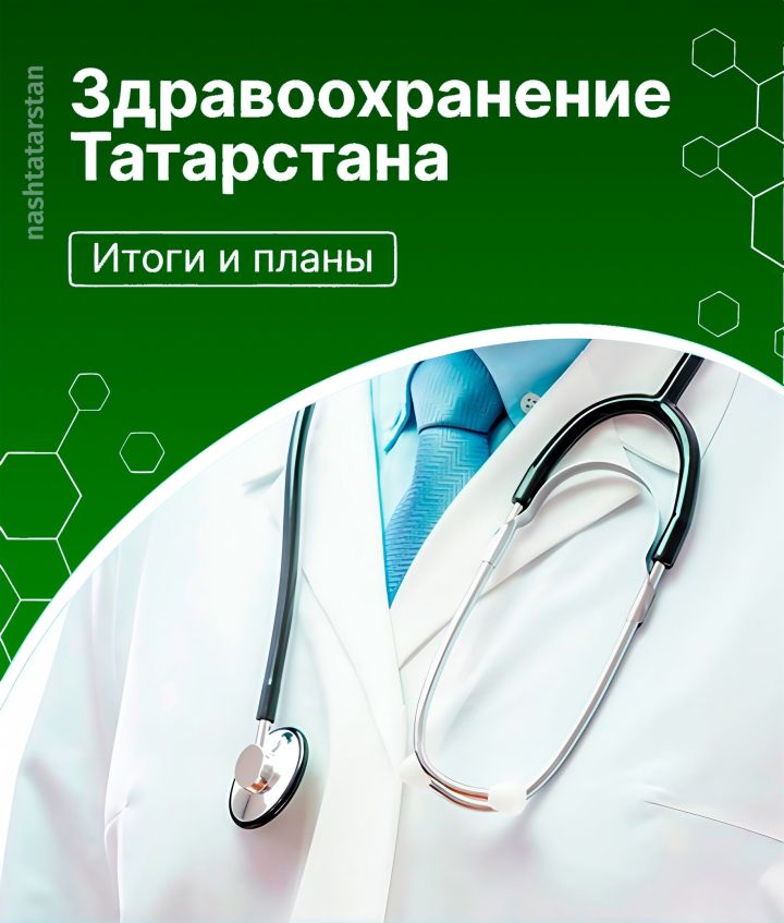 Какие позитивные изменения произошли в системе здравоохранения Татарстана в 2024 году?