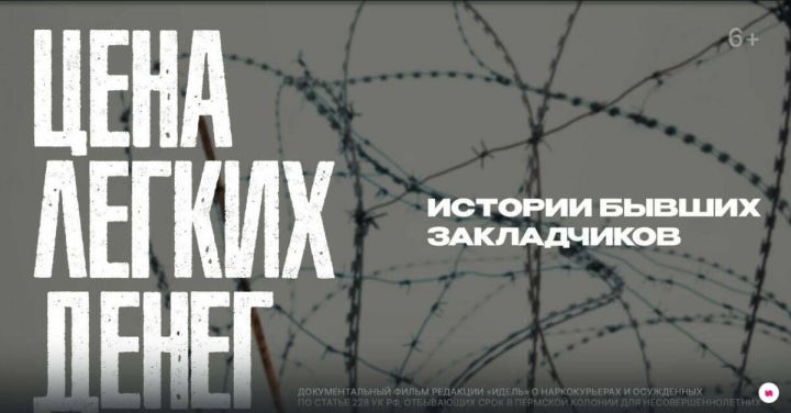 Журнал «Идель» выпустил документальный фильм с историями бывших закладчиков