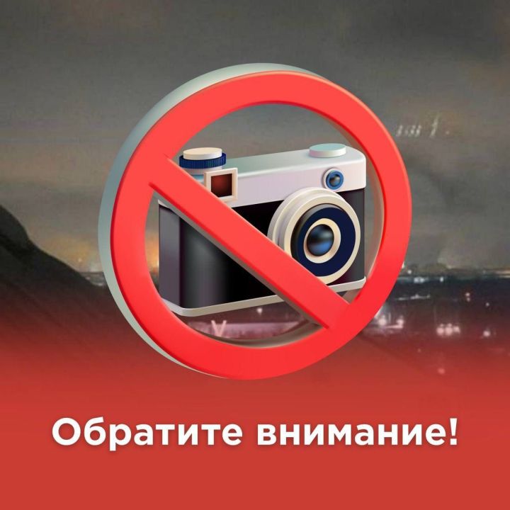 Мы напоминаем о запрете размещения фото и видеоматериалов, связанных с БПЛА