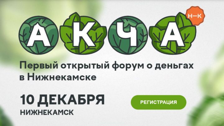 Лениногорцев приглашают принять участие в форуме «АКЧА»