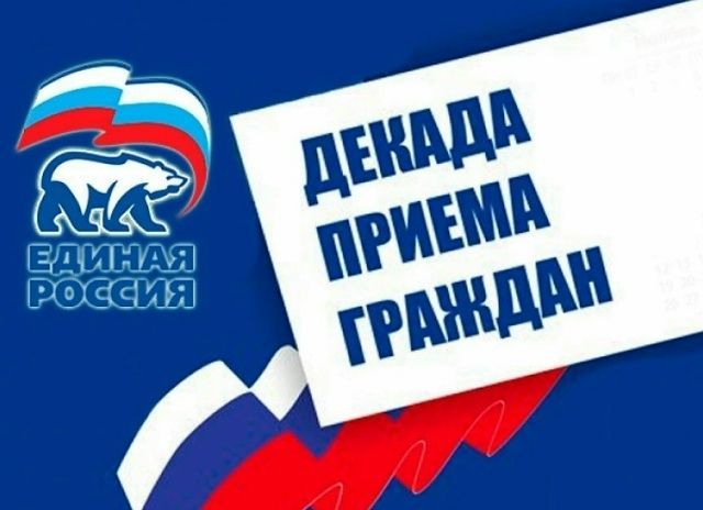 Партия «Единая Россия» в Лениногорске начинает прием граждан