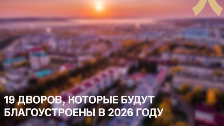 В 2026 году в Лениногорске будут благоустроены 19 дворовых территорий