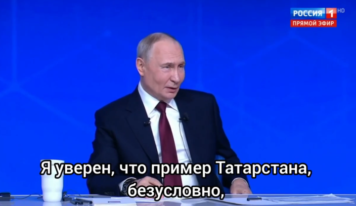 Владимир Путин еще раз обратил внимание на опыт Татарстана в деле сохранения межнационального мира и согласия