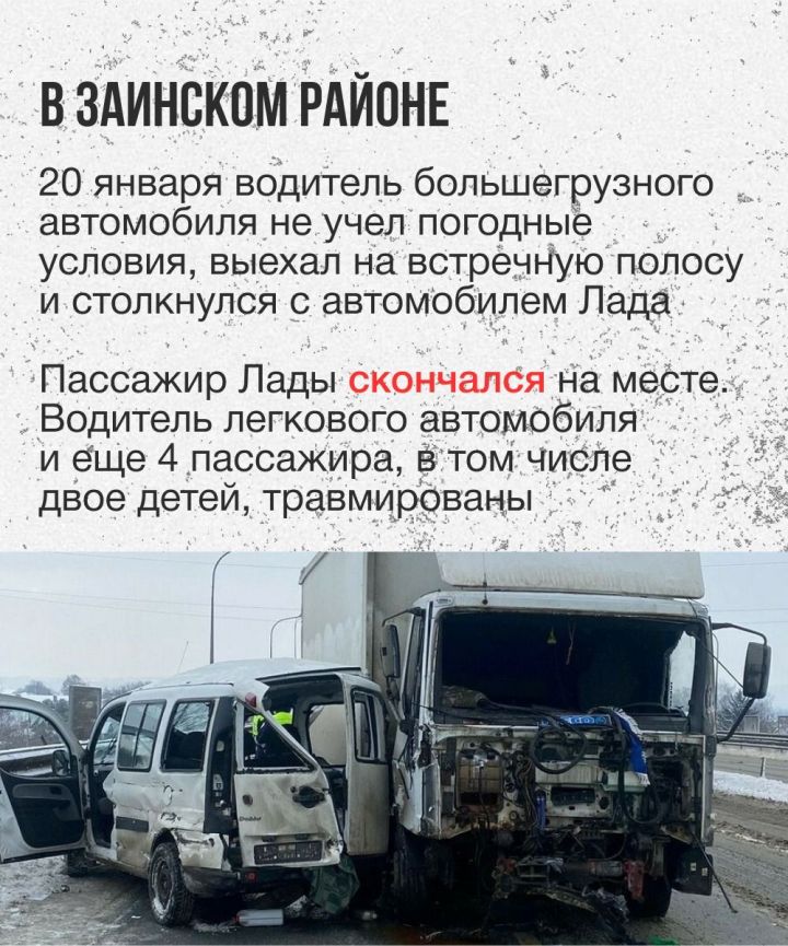 В Татарстане за январь 2025 года погибло 13 человек из-за выезда на встречную полосу