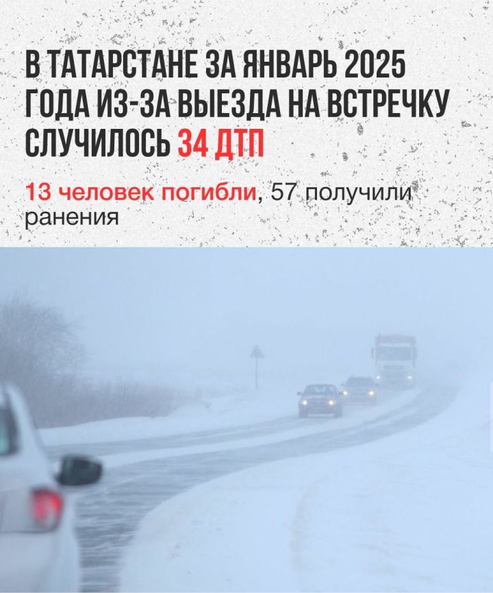 В Татарстане за январь 2025 года погибло 13 человек из-за выезда на встречную полосу