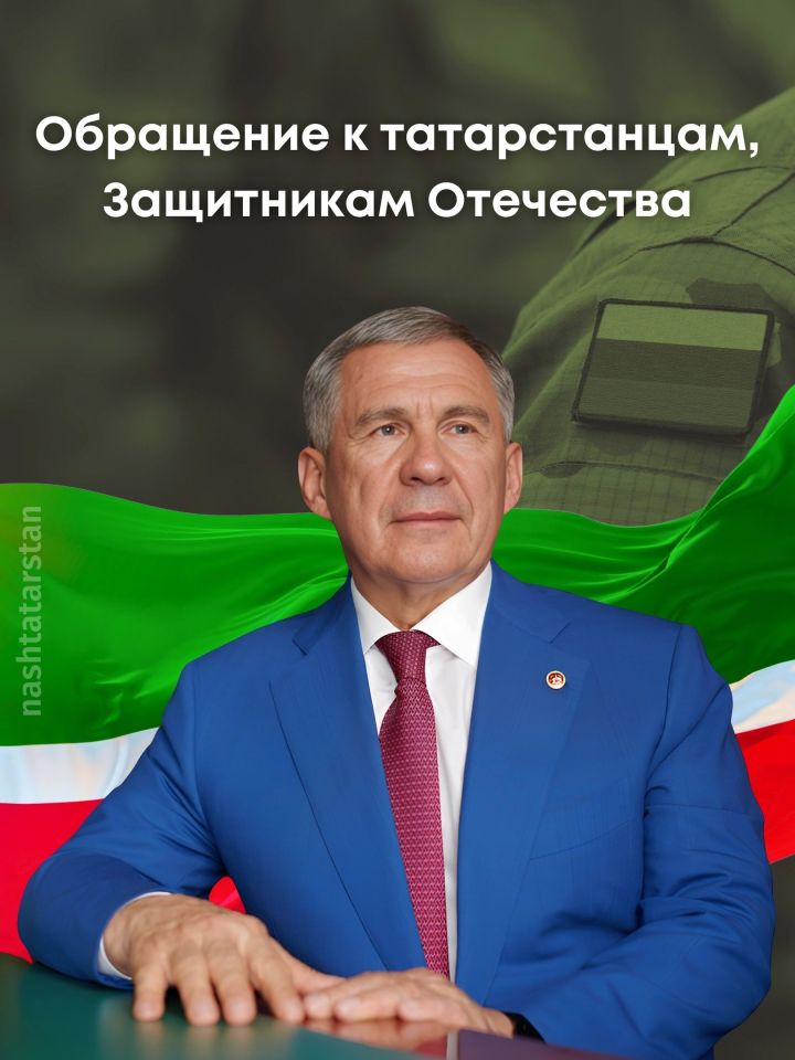 Рустам Минниханов обратился к участникам и ветеранам специальной военной операции