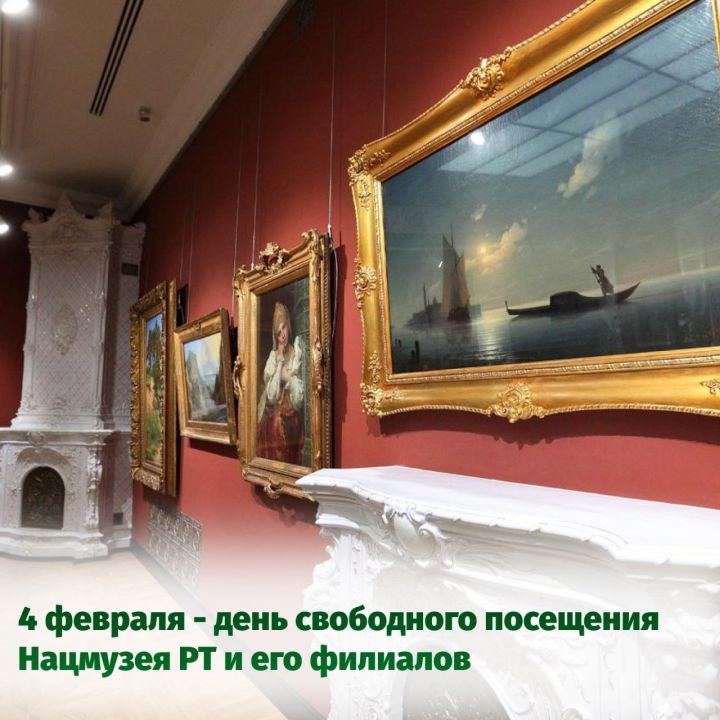 4 февраля — день свободного посещения Нацмузея РТ и его филиалов