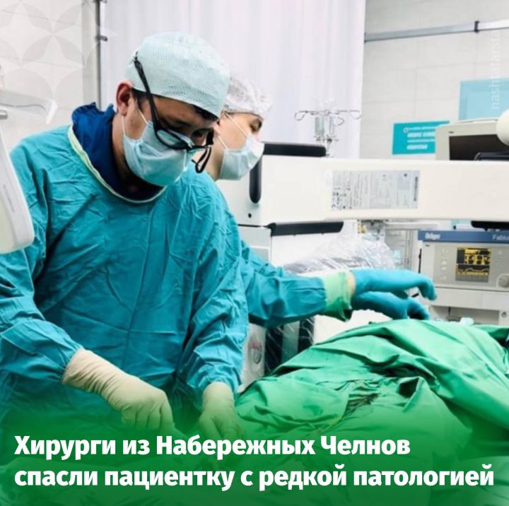 Хирурги из Татарстана спасли пациентку с редкой патологией