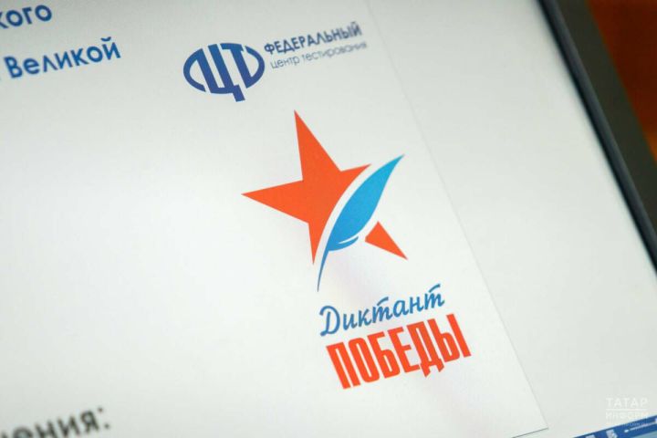 В Татарстане пройдет «Диктант Победы»: 25 заданий за 45 минут