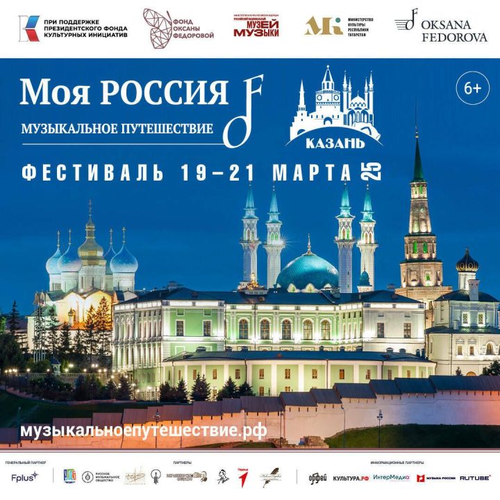 В Казани пройдет Всероссийский фестиваль «Моя Россия: музыкальное путешествие»